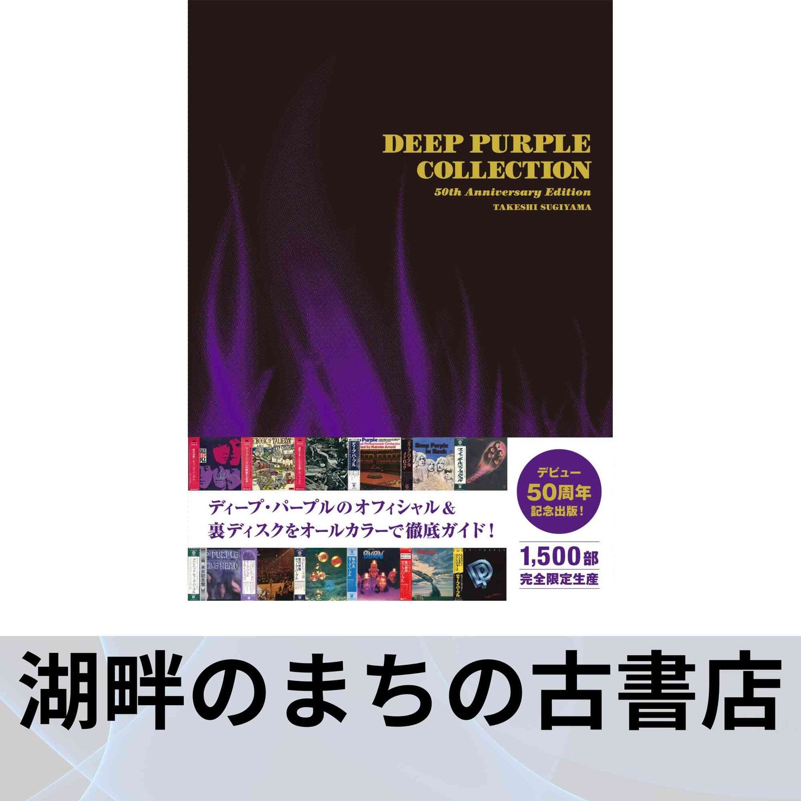 DEEP PURPLE COLLECTION 50th Anniversary Edition ディープ