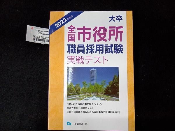 【中古】 大卒全国市役所職員採用試験実戦テスト ２０１１年度版/一ツ橋書店/公務員試験情報研究会 大卒全国市役所職員採用試験実戦テスト(2022年度版) 公務員試験