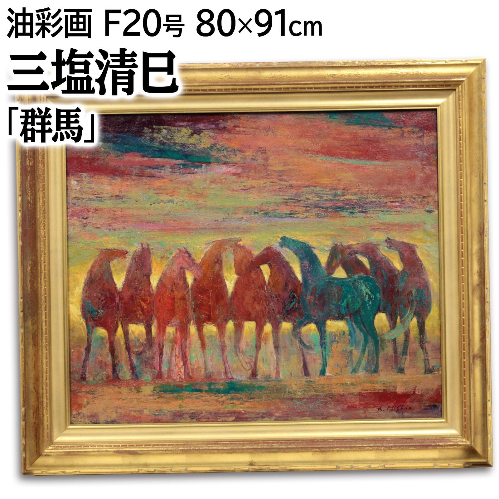 三塩清巳 風景画 F 10　油彩画 金色フレーム付き　阿蘇 三塩清巳 風景画 F 10 油彩画 金色フレーム付き 阿蘇 - メルカリ