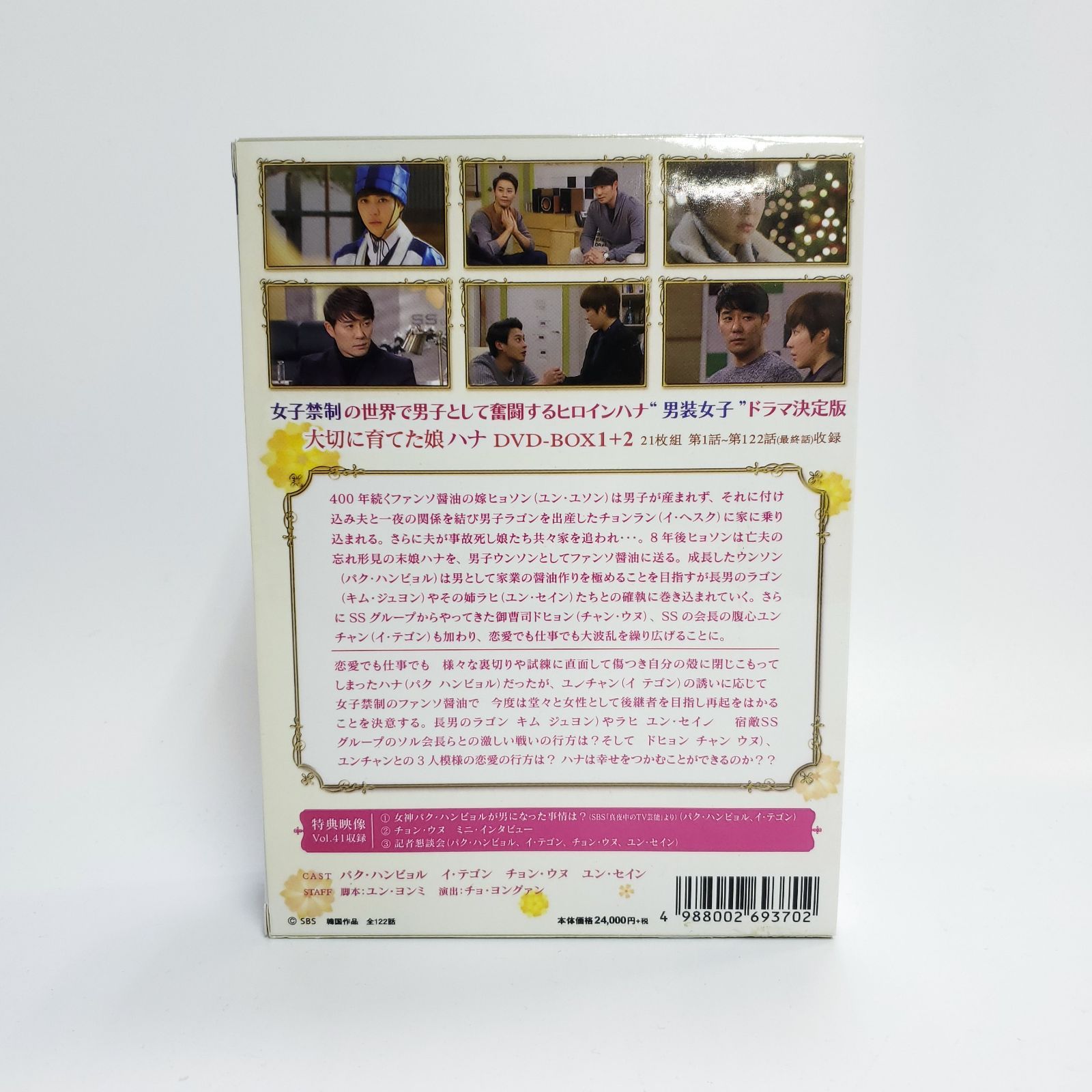 韓国ドラマ 韓ドラ 大切に育てた娘 ハナ DVD-BOX1+2 21枚組 VIBF-5738-78-