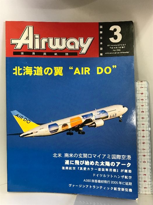 Airway  世界民航誌  国際日本語版3  平成15年2月発行  季刊Airwayエアウエイ