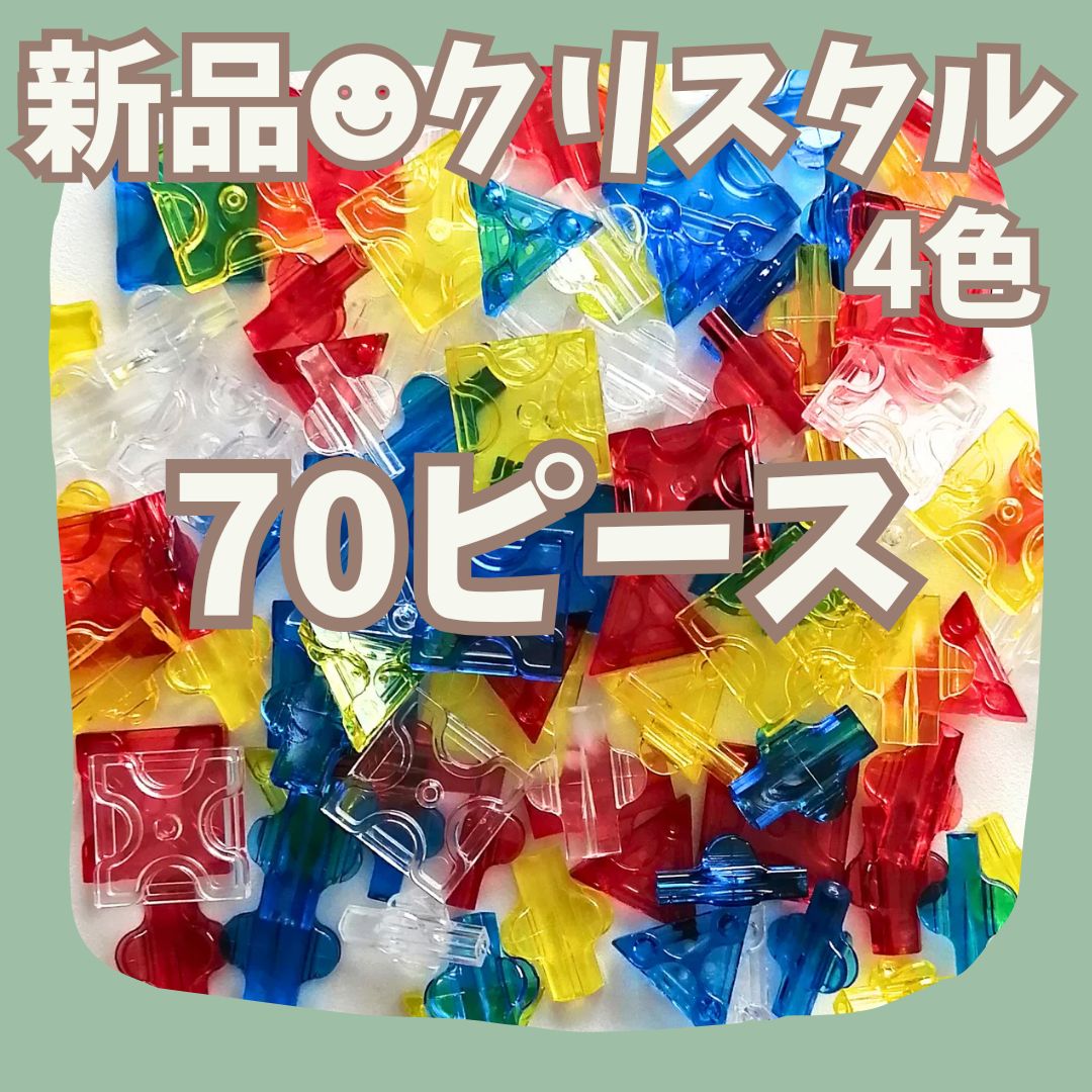002〛新品 LaQ ☻ クリスタル 70ピース 【知育玩具 ブロック玩具
