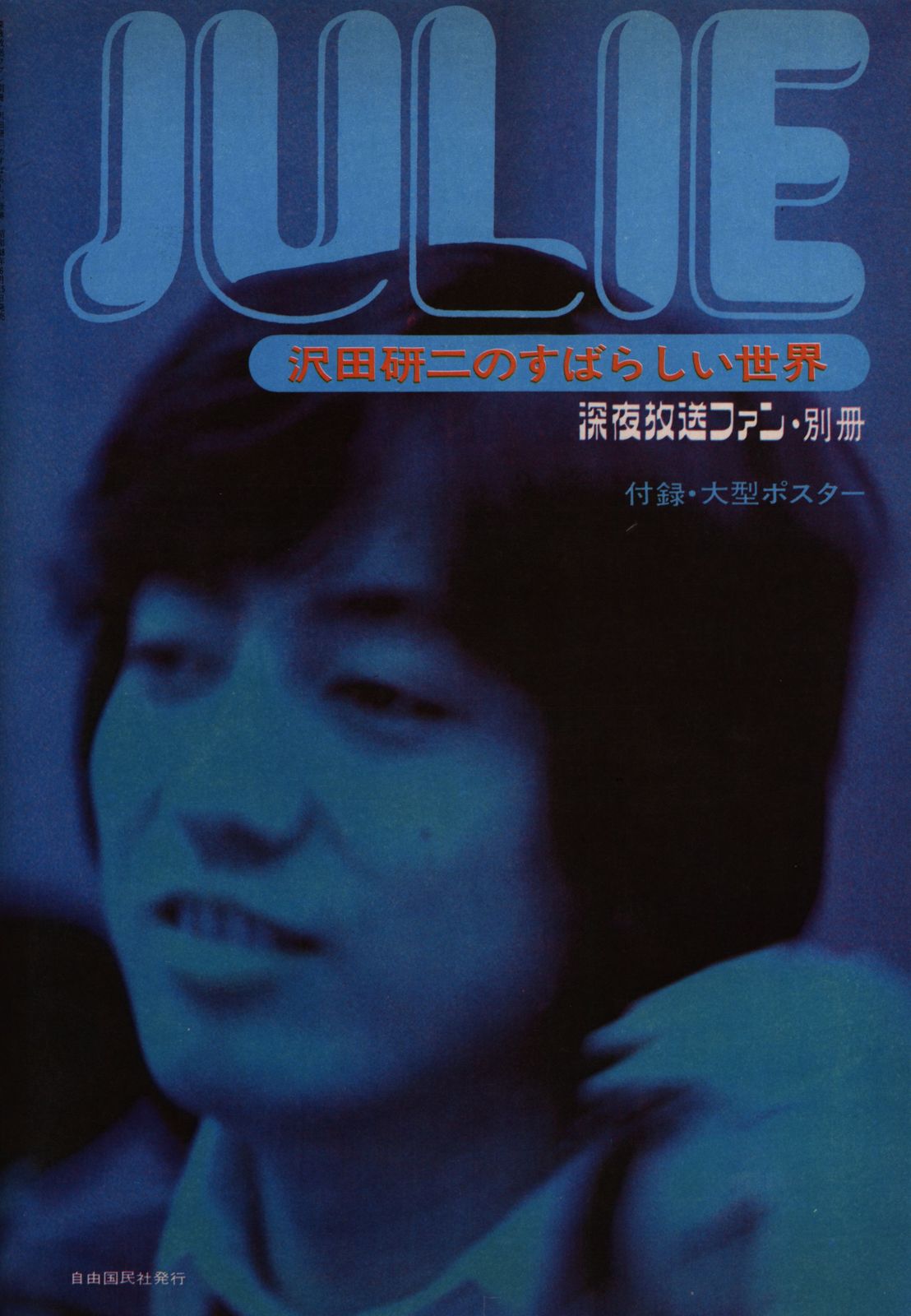 深夜放送ファン 1973年別冊 JULIE 沢田研二のすばらしい世界