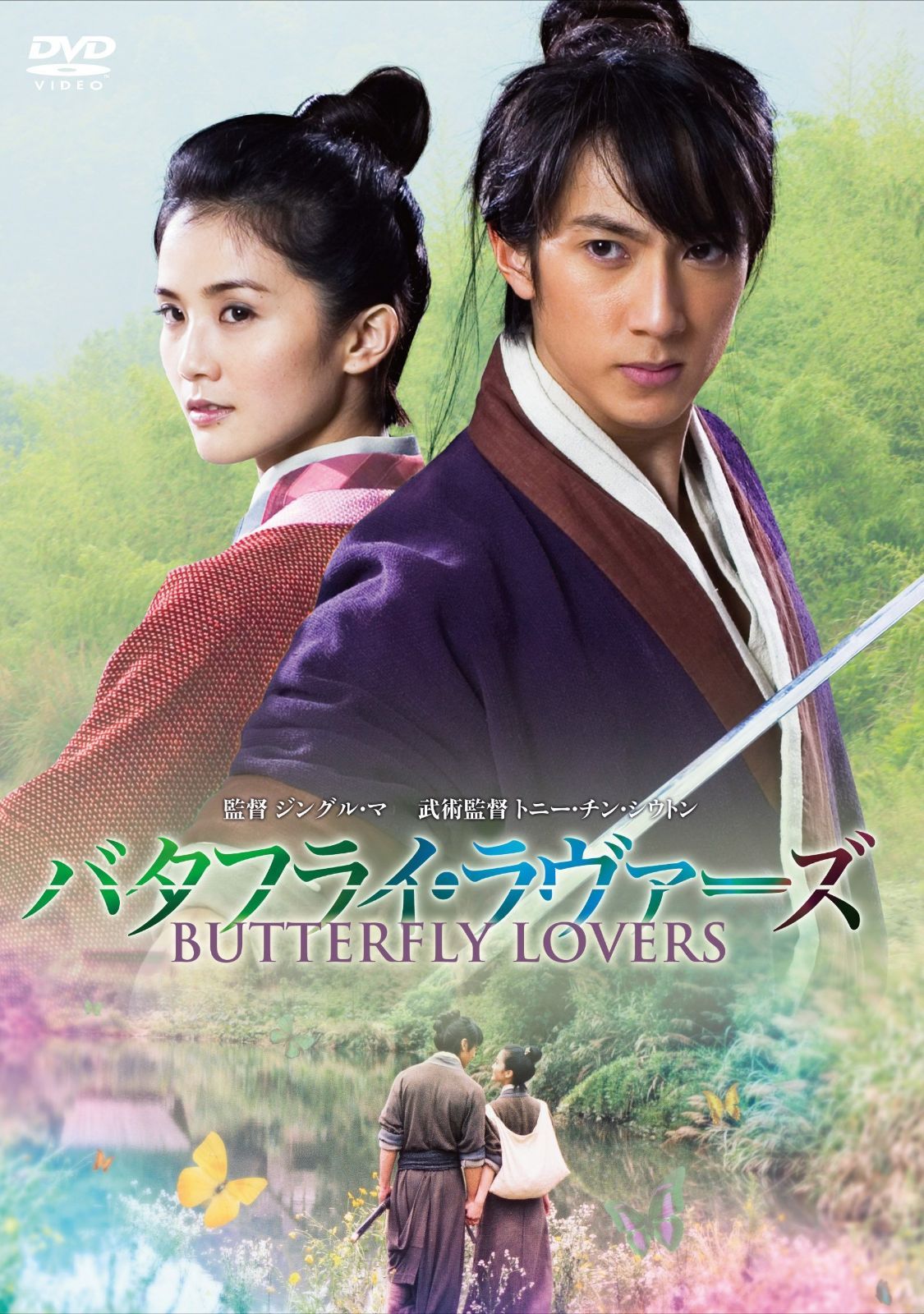 バタフライ ラヴァーズ DVD