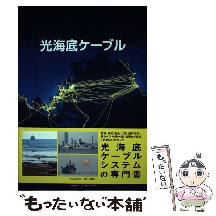 【中古】 光海底ケーブル/パレード/光海底ケーブル執筆委員会 中古】 光海底ケーブル （Parade books） / 光海底ケーブル執筆