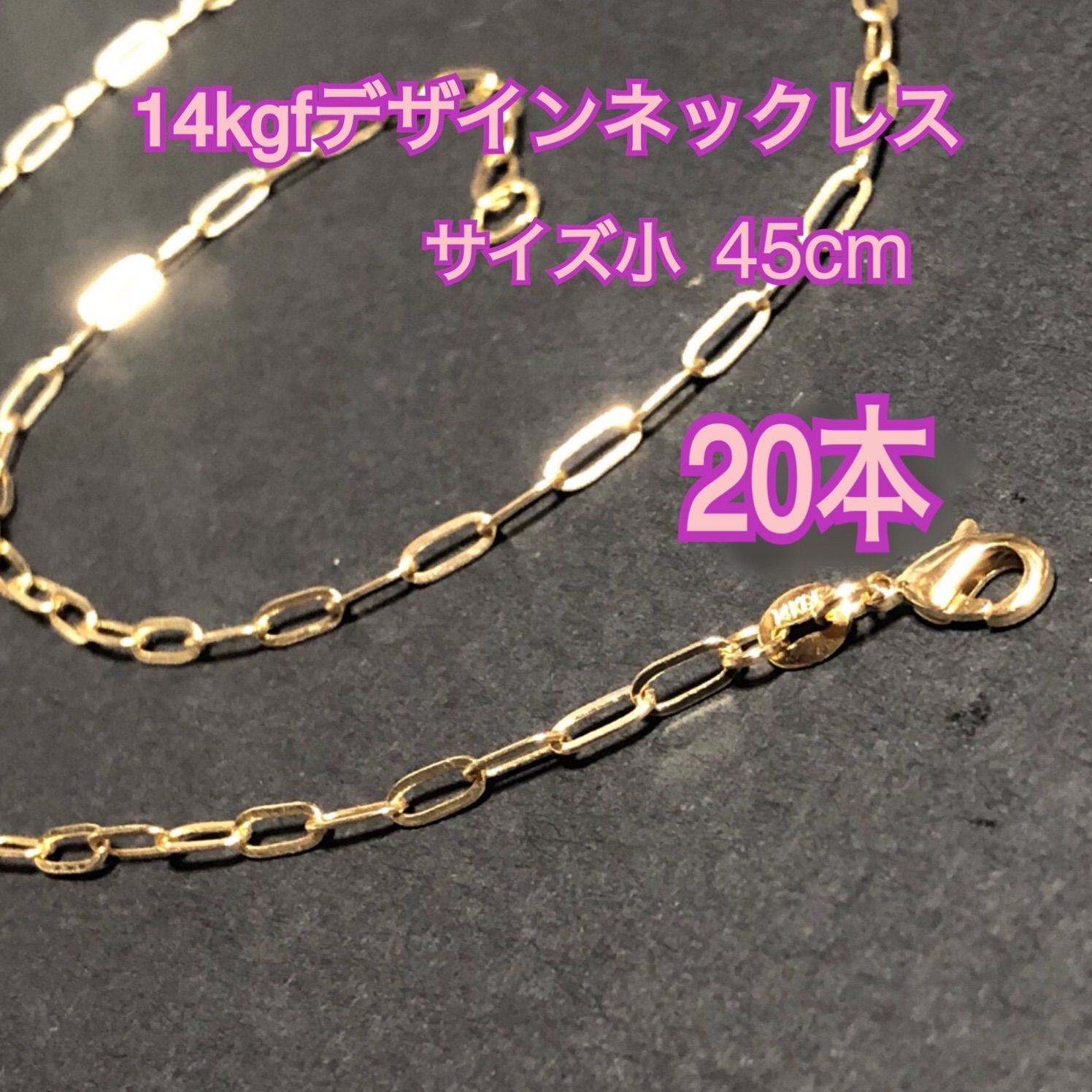 【20本】14kgf（ゴールドフィルド） デザインチェーンネックレス 男女兼用 激安 大量まとめ売り（リンク・レオン・鎖・o型・小判・大きなチェーン）
