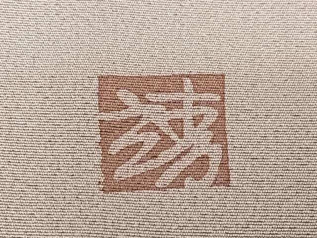 立波風景文 南蛮船