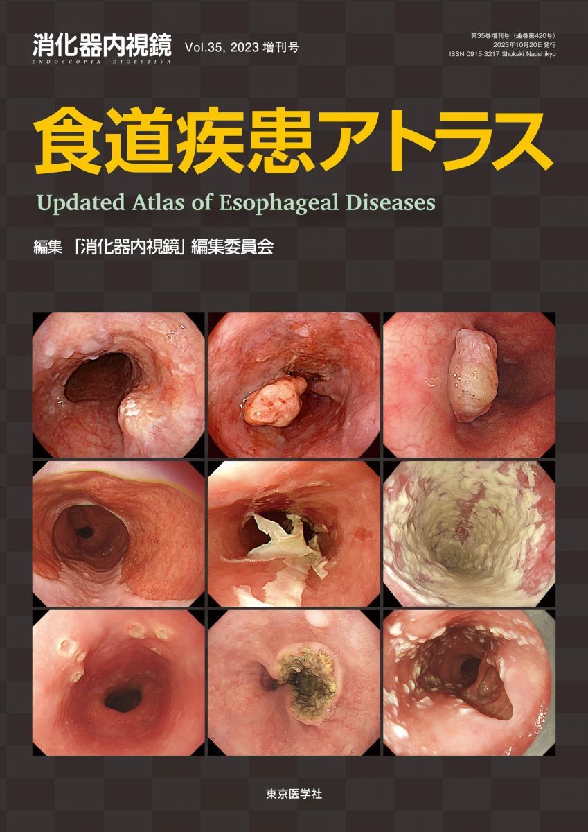 消化器内視鏡35巻増刊号2023年増刊号　食道疾患アトラス