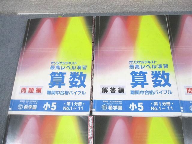 希学園　算数 問題編・解答編 小5 希学園 小5 算数 ベーシック 第1～3分冊 問題/解答編 通年セット