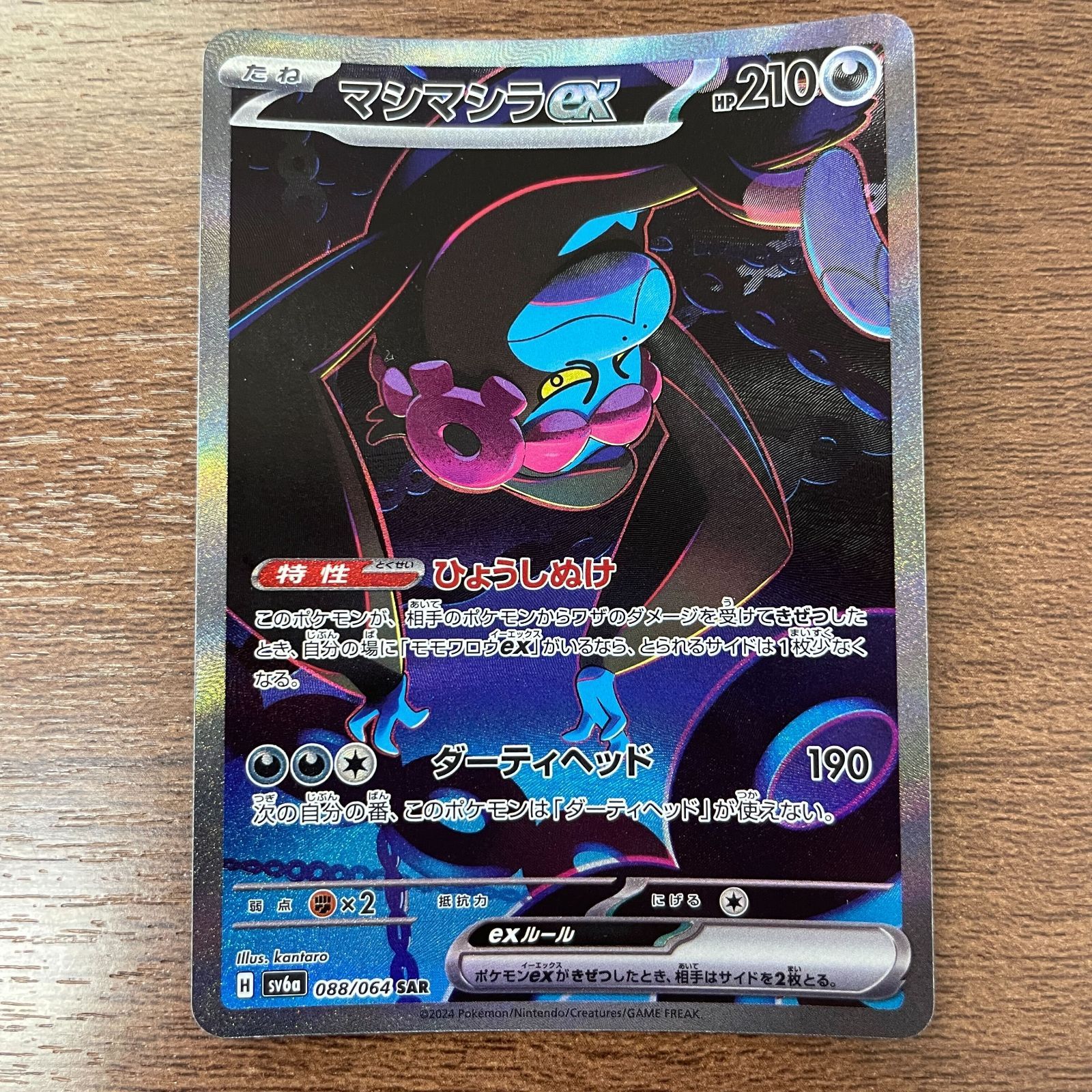 ★PSA10★【マシマシラex/SAR】MUNKIDORI ex 088/064 PSA10鑑定済〕マシマシラex【SAR】{088/064} - カードラッシュ
