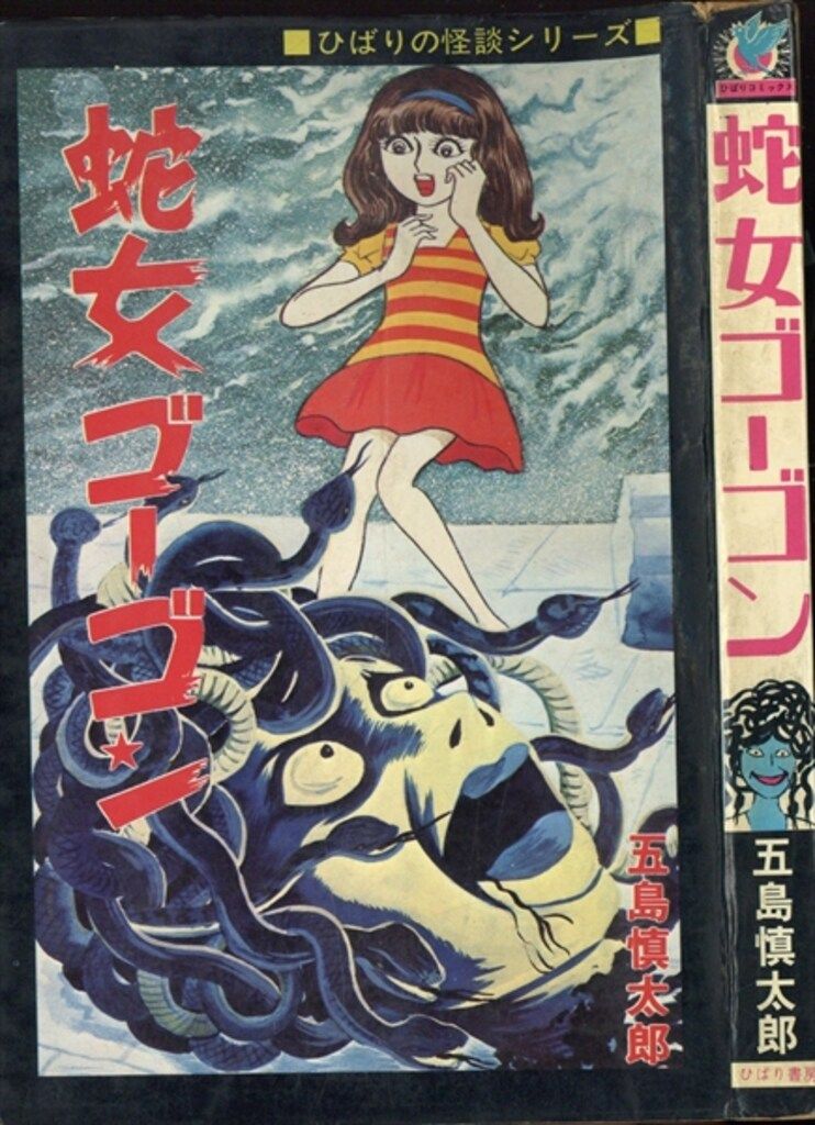 ひばり書房 ひばり黒枠 五島慎太郎 蛇女ゴーゴン(色ロゴ・フォント違い 