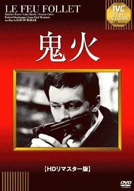 中古】洋画DVD 鬼火('63伊、仏) - メルカリ