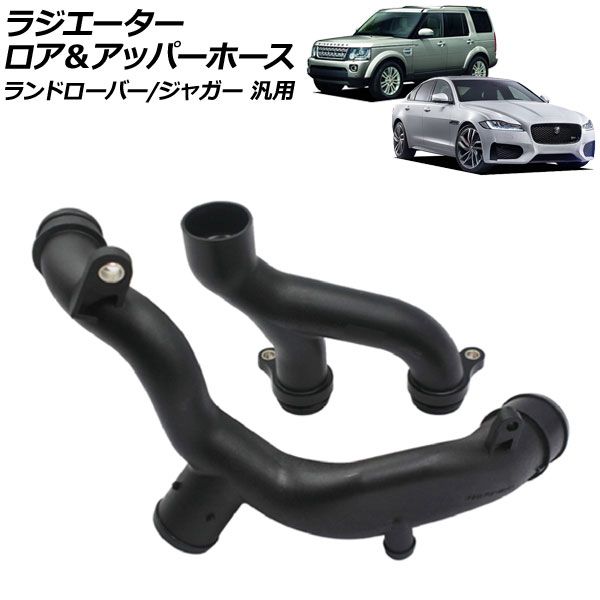 ラジエーターロア＆アッパーホースセット ランドローバー/ジャガー