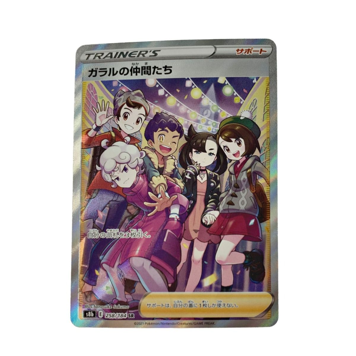 ポケモン トレカ ポケカ《 ガラルの仲間たち 》258/184 SR - なんでも