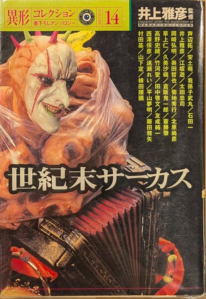 初版・絶版・希少】クリーチャー大全 : 古今東西異形コレクション