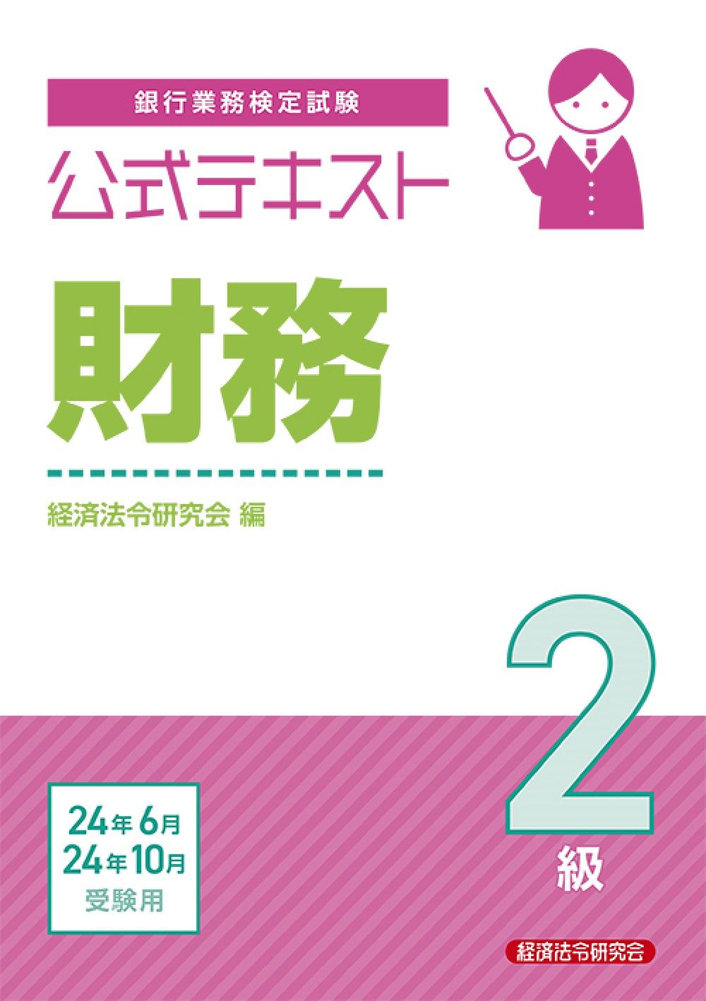 証券２級 銀行業務検定試験・問題解説集 ２００６年受験用 /経済法令研究会/銀行業務検定協会（単行本） 法務2級 問題解説集 2024年10月受験用 | 銀行業務検定協会 |本