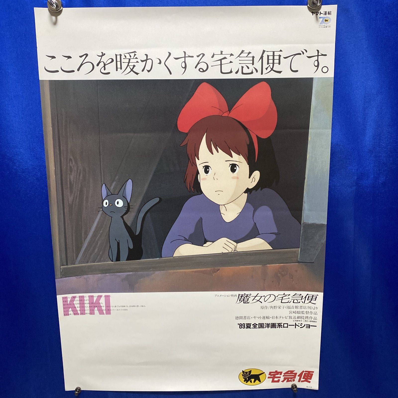 魔女の宅急便×ヤマト宅急便 B2ポスター 宮崎駿 スタジオジブリ 189
