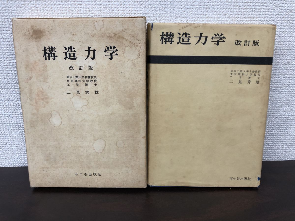 Amazon.co.jp: 構造力学 : 二見 秀雄: 本