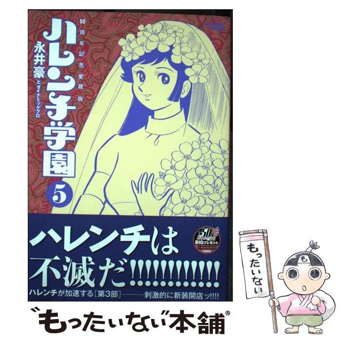 中古】 ハレンチ学園 50周年記念愛蔵版 5 (BIG COMICS SPECIAL) / 永井豪 ダイナミックプロ / 小学館 - メルカリ