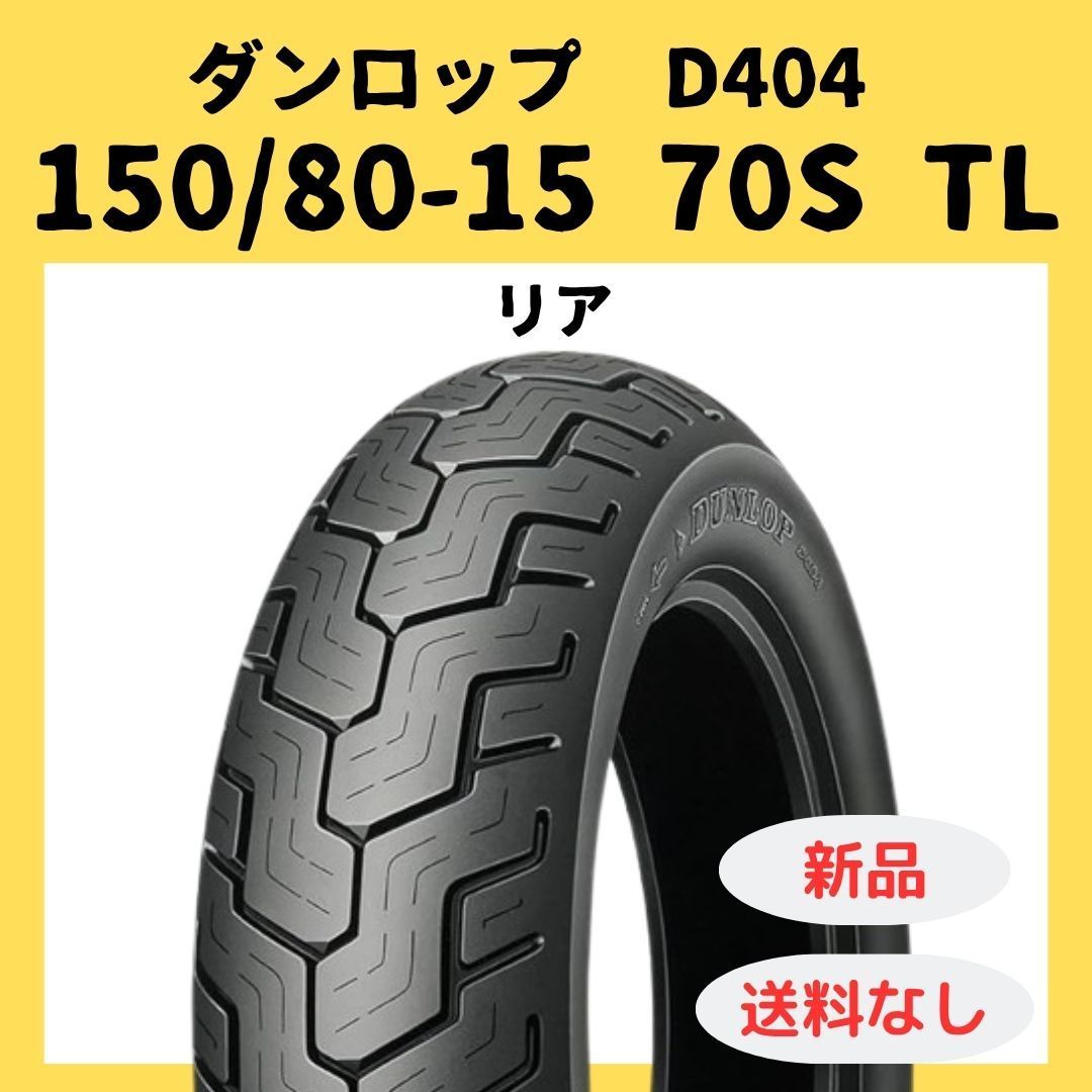 ダンロップD404R150/80-15M/C70S ダンロップ D404 150/80-15 70S TL リア 236637 - メルカリ