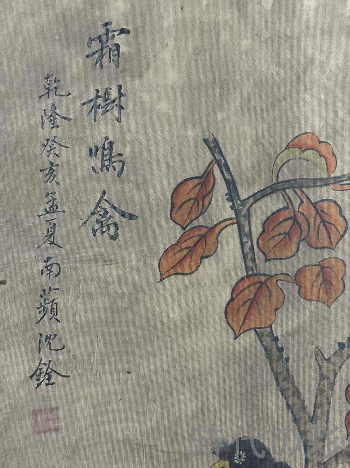 中国古美術 清代 沈銓 花鳥図 絹本 三尺 手描き 掛け軸 巻き物 書画 山水 花卉 中堂画 装飾画 唐物 肉筆 古玩 旧家蔵收 時代画家 R07100705