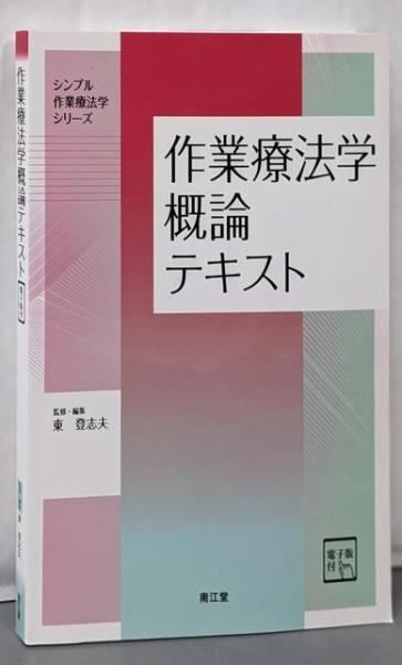 【中古】作業療法学概論テキスト [電子版付](シンプル作業療法学シリーズ)／東登志夫 (編集)、東登志夫 (監修)／南江堂 作業療法学概論テキスト [電子版付] (シンプル作業療法学
