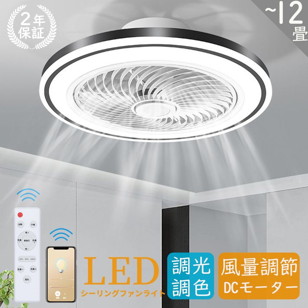 シーリングファンライト 薄型 dcモーター led 12畳 小型 軽量
