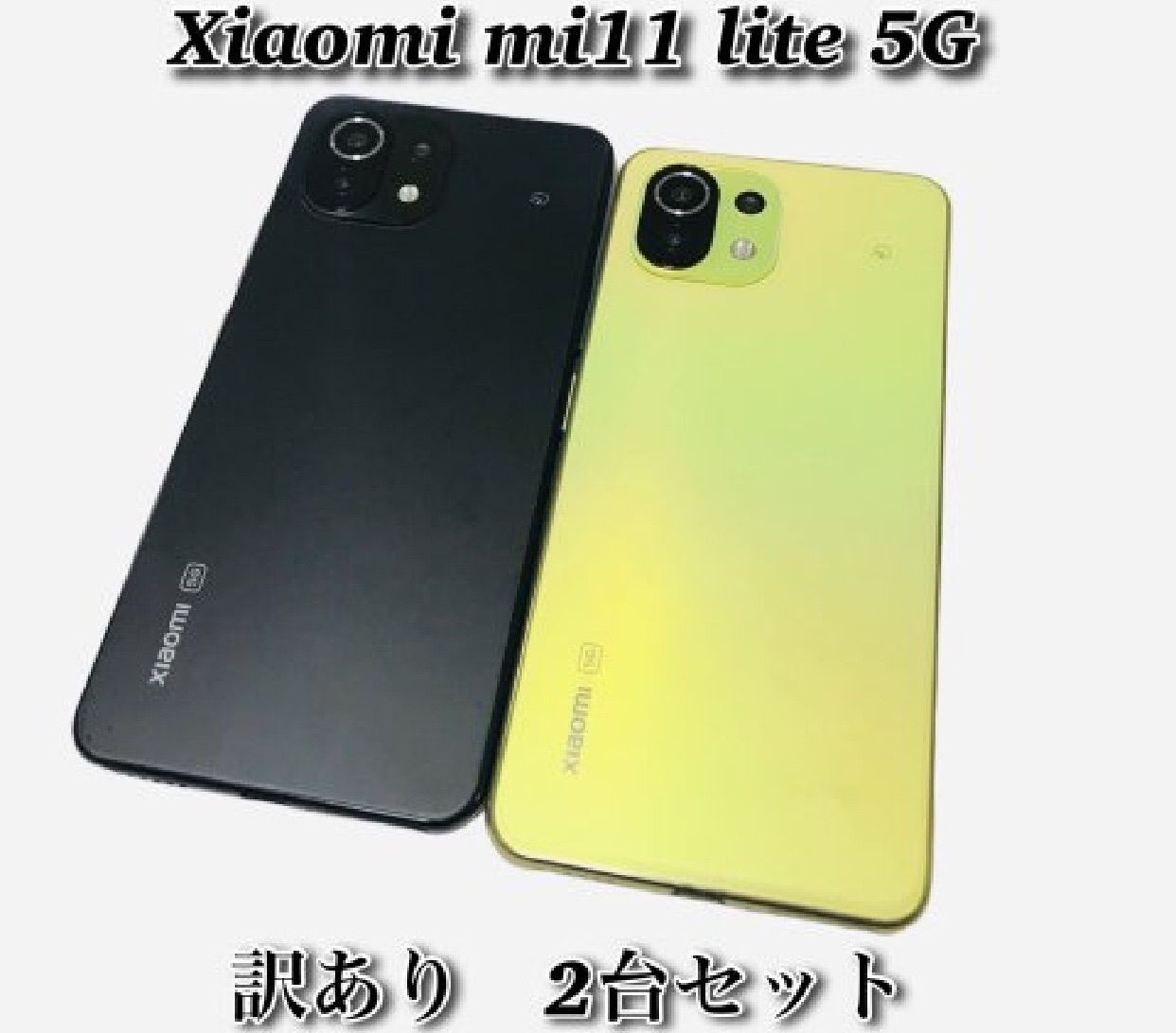 Xiaomi Mi 11 Lite 5G(二台) - スマートフォン/携帯電話