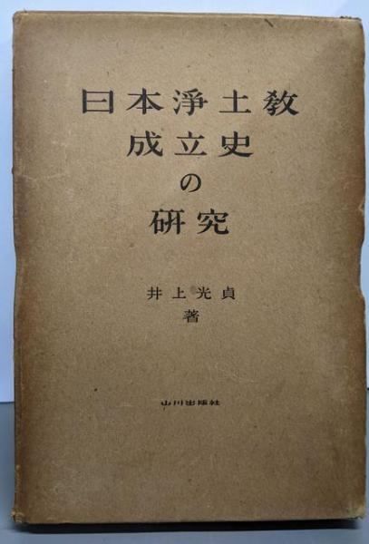 【中古】日本浄土教成立史の研究／井上 光貞／山川出版社 日本浄土教成立史の研究(井上光貞 著) / 智新堂書店 / 古本