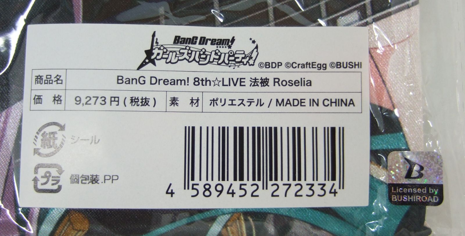 バンドリ　ロゼリア　法被　8th☆LIVE Amazon.co.jp: バンドリ！ ガールズバンドパーティ！ BanG Dream