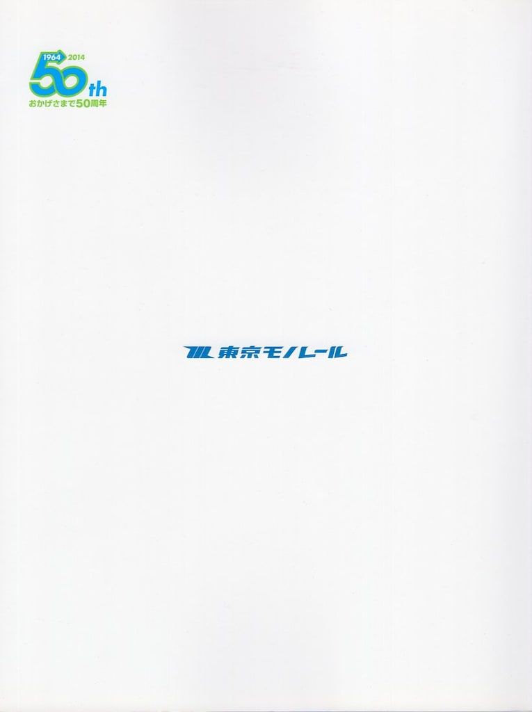 非売品 東京モノレール50年史 1964-2014 非売品 東京モノレール50年史 1964-2014 非売品 東京モノレール