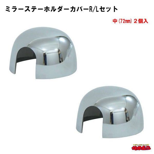 ミラーステーホルダーカバーR/Lセット　中(72mm)２個入