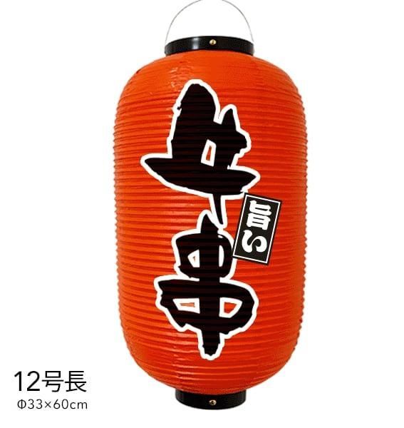 12号 牛串提灯 提灯 ビニール 牛串 店舗用品 通販 名入れ 屋外 看板