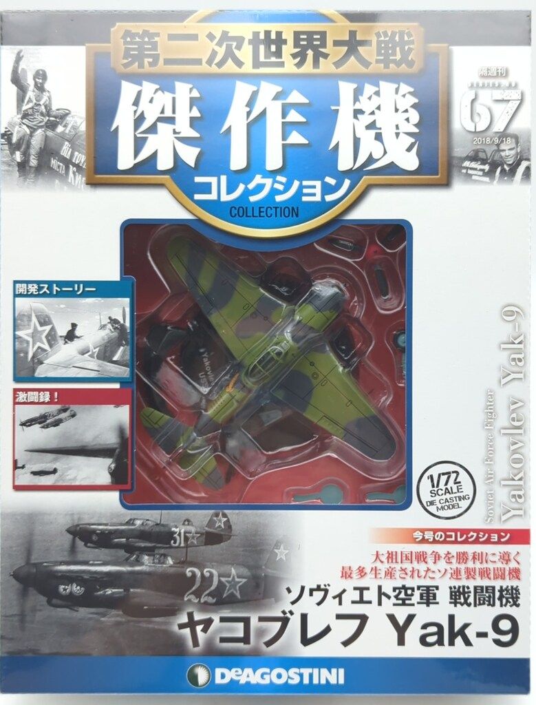 1/72 傑作機コレクション　Yak-9など1/72 モデル 1/72 傑作機コレクション Yak-9など1/72 モデル 1/72 傑作機