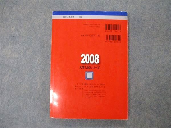 【中古】 鳥取大学 ２０１４/教学社 鳥取大学 (2014年版 大学入試シリーズ) | 教学社編集部 |本