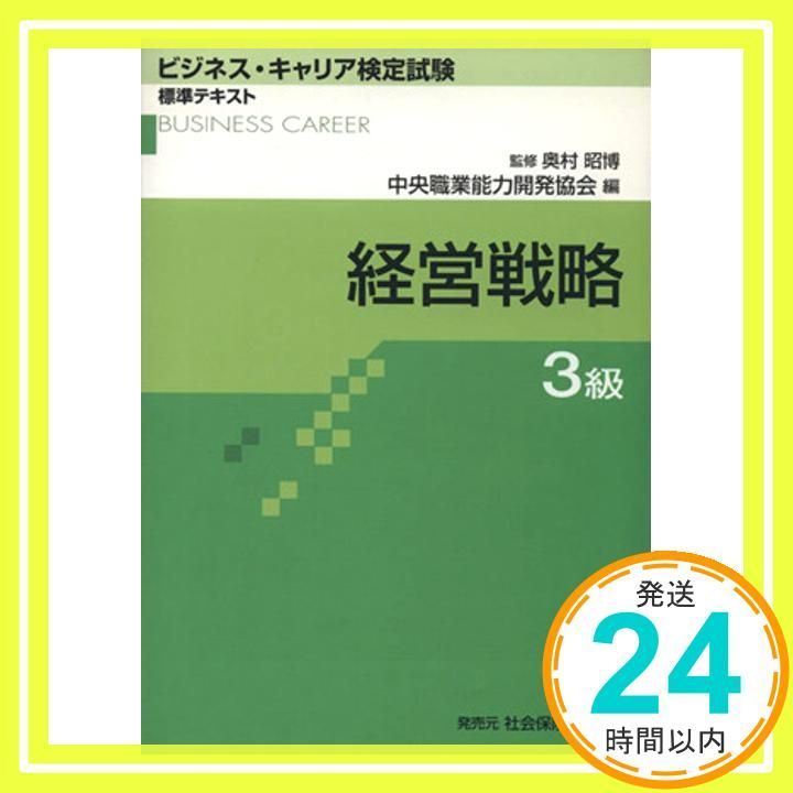 総務3級 (ビジネス・キャリア検定試験 標準テキスト) ビジネス・キャリア検定試験 標準テキスト 総務3級 (第3版