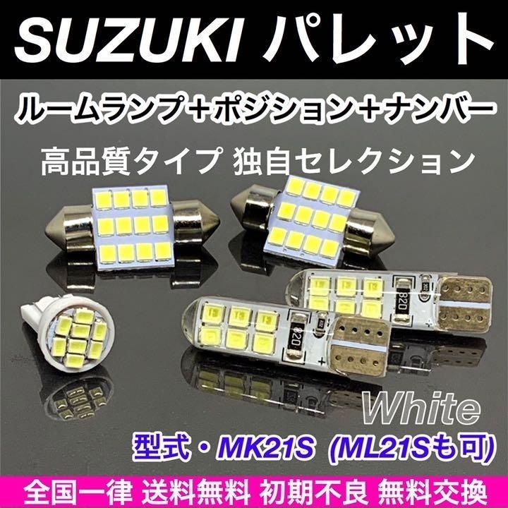 パレット MK21S・ML21S スズキ 適合パーツ T10 LED バルブ 5個セット ウェッジ球 ルームランプ スモールライト ナンバー灯 ホワイト  パーツ - メルカリ