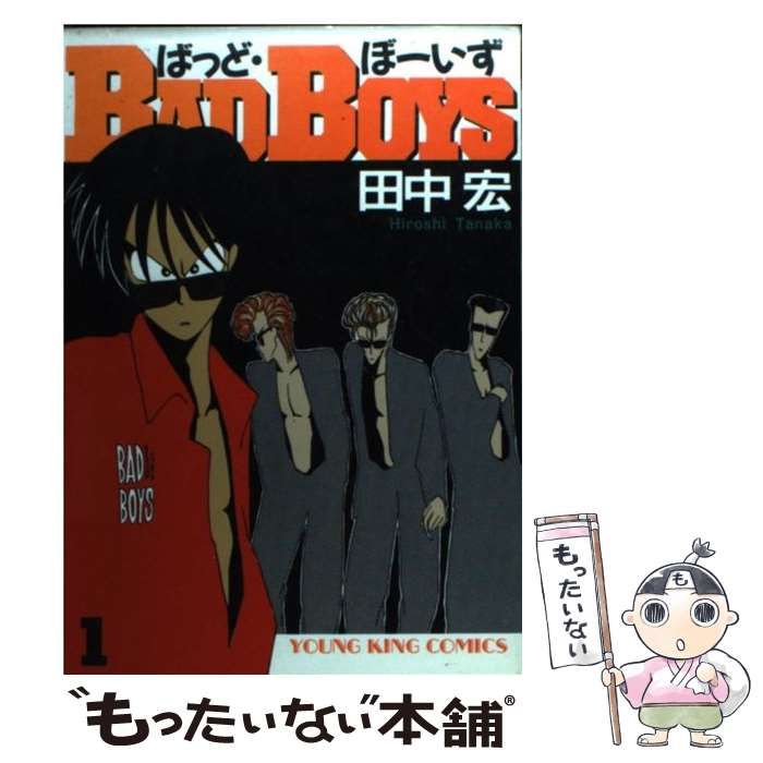 【中古】 ＢＡＤ　ＢＯＹＳ 司を信じる編/少年画報社/田中宏（漫画家） Amazon.co.jp: BADBOYS (1) (YKコミックス・JAPAN) : 田中 宏: 本