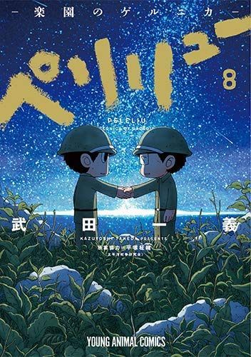 中古】「非常に良い」ペリリュー -楽園のゲルニカ- コミック 1-8