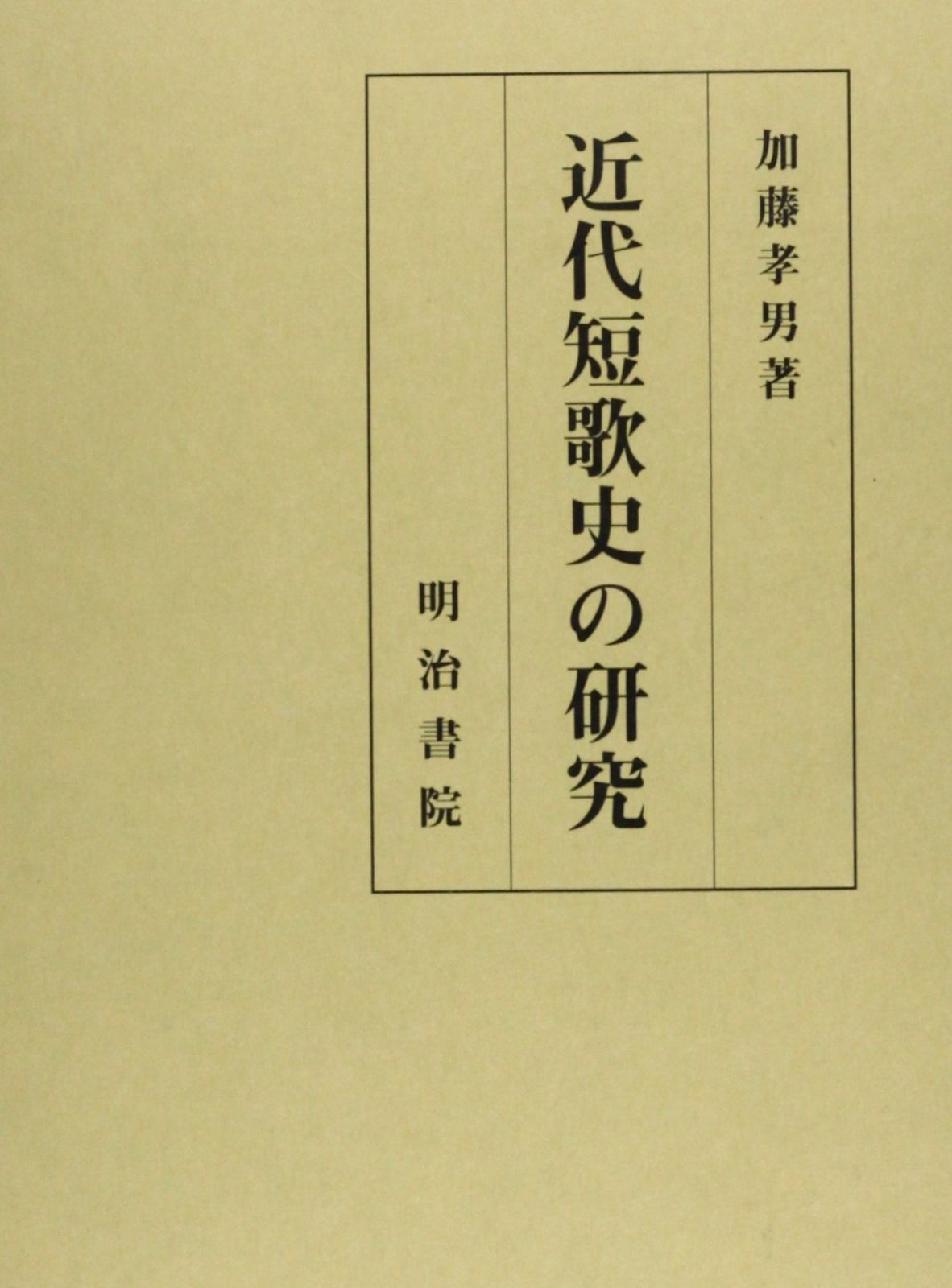 近代短歌史の研究
