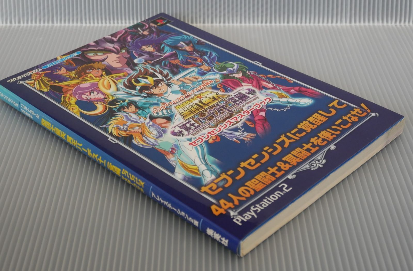 聖闘士星矢冥王ハーデス十二宮編セブンセンシズマスターブック