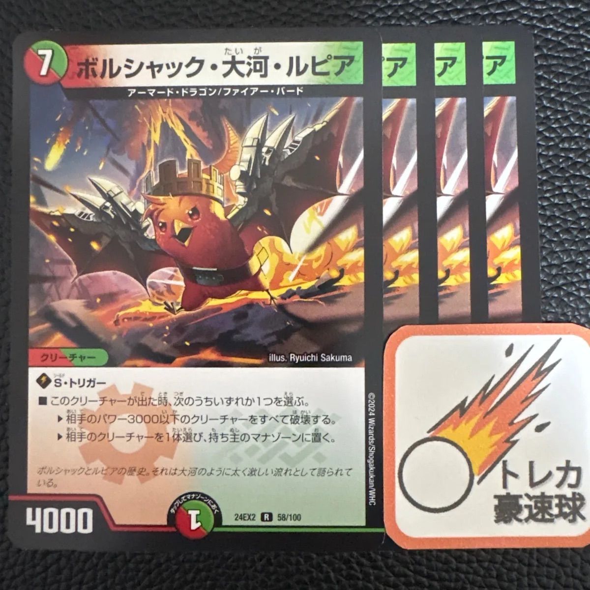 ボルシャックドリームドラゴン ボルシャック大河ルピア 4枚 ボルシャックドリームドラゴン 4枚 - デュエルマスターズ最高 の