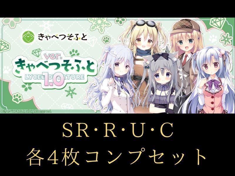 リセ/きゃべつそふと 1.0/キラレア KR/雪/まとめ売り セット リセ/きゃべつそふと 1.0/キラレア KR/雪/まとめ売り セット