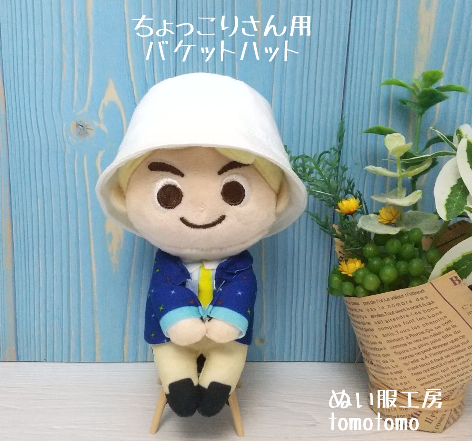 メルカリshops ちょっこりさん用 バケットハット 白色