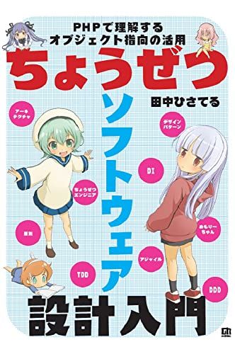 ちょうぜつソフトウェア設計入門――PHPで理解するオブジェクト指向の活用／田中 ひさてる