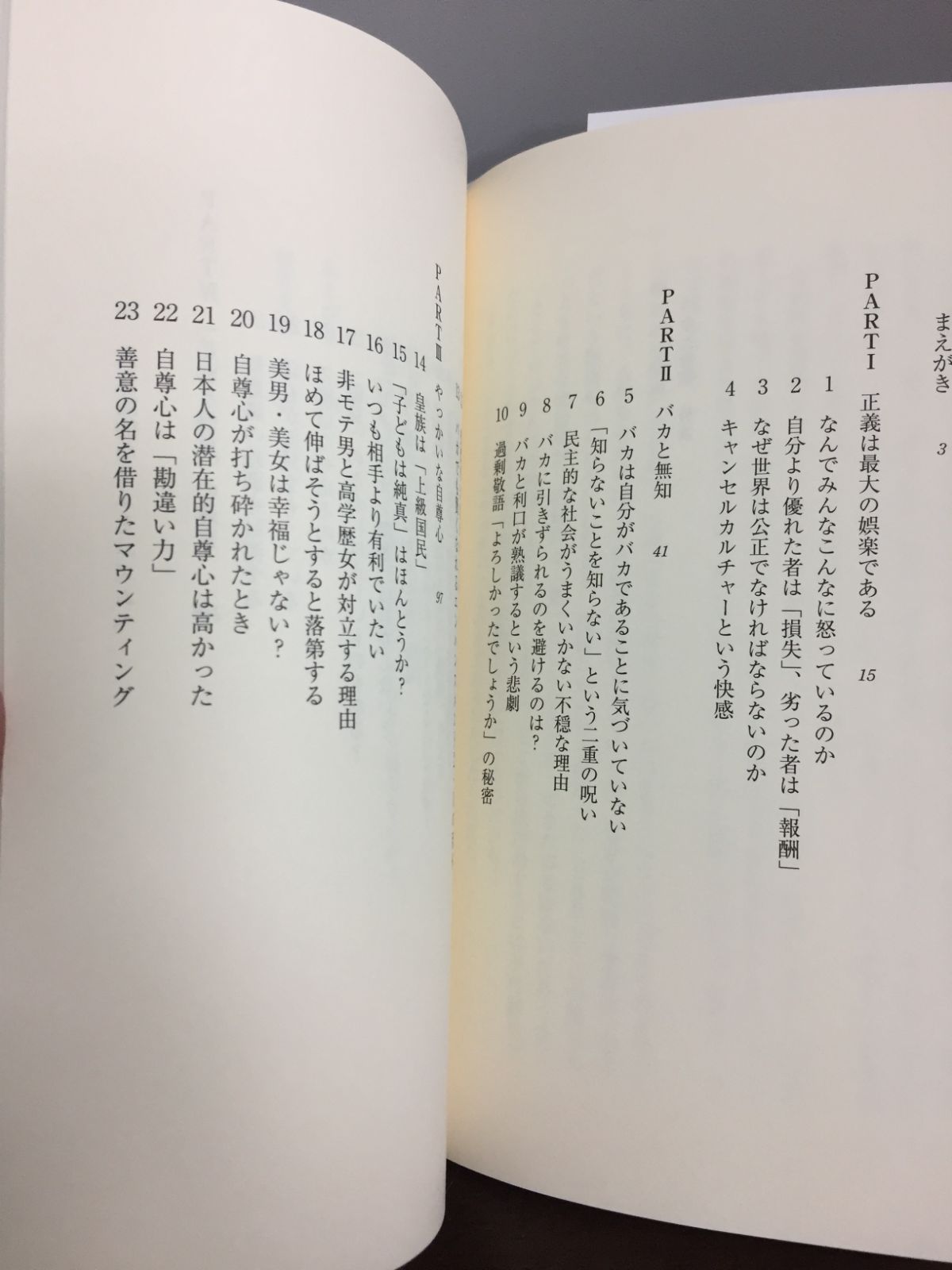 バカと無知 人間、この不都合な生きもの 新潮新書 橘 玲 著 - メルカリ