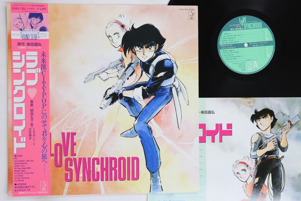 LP アニメ, 柳田博義 ラブ・シンクロイド K28G7302 STARCHILD /00260 LP アニメ, 柳田博義 ラブ・シンクロイド K28G7302 STARCHILD