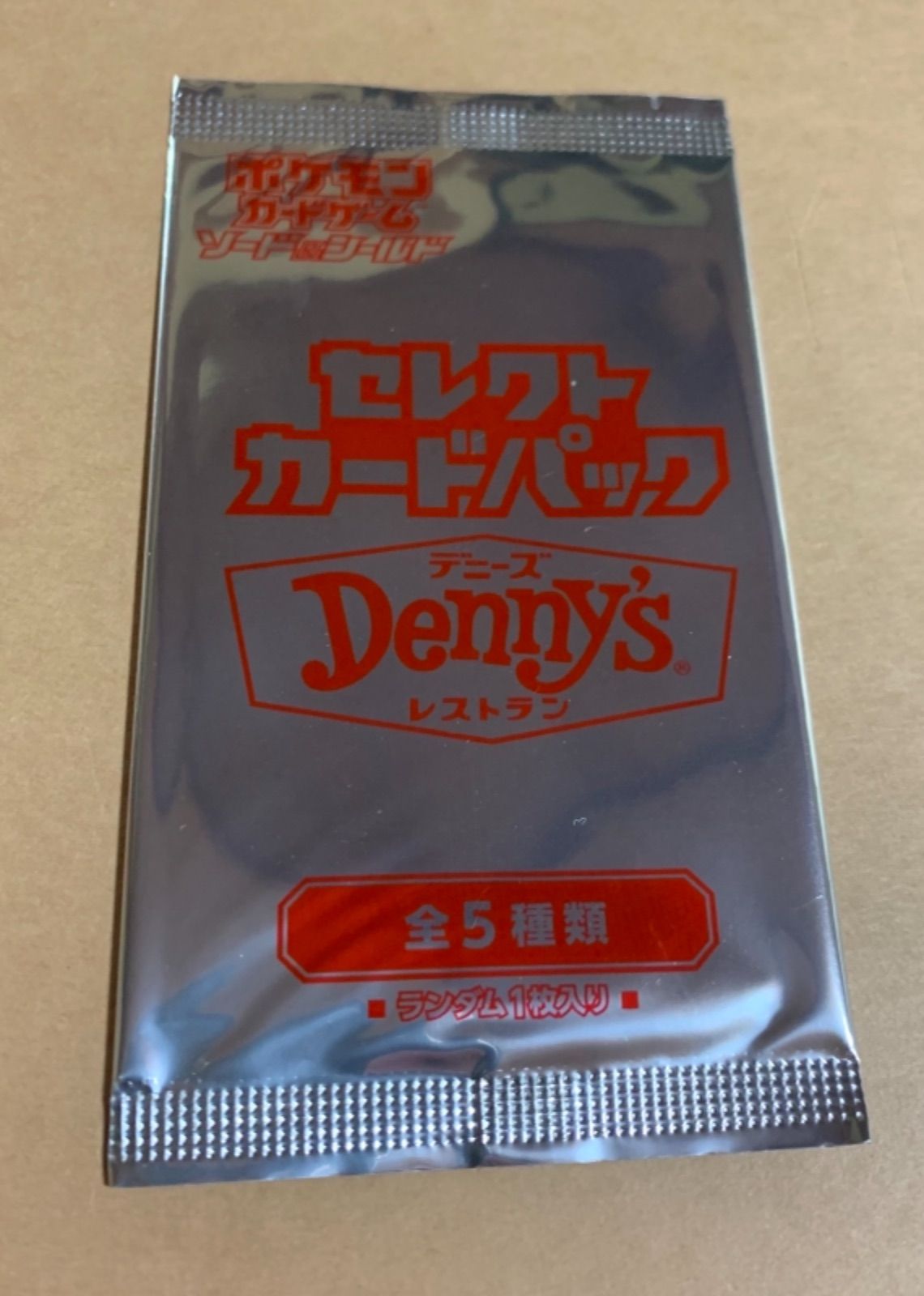 ポケモンカード　Denny's セレクトカードパック 5枚入り(未開封) 未開封】デニーズ セレクトカードパック - メルカリ