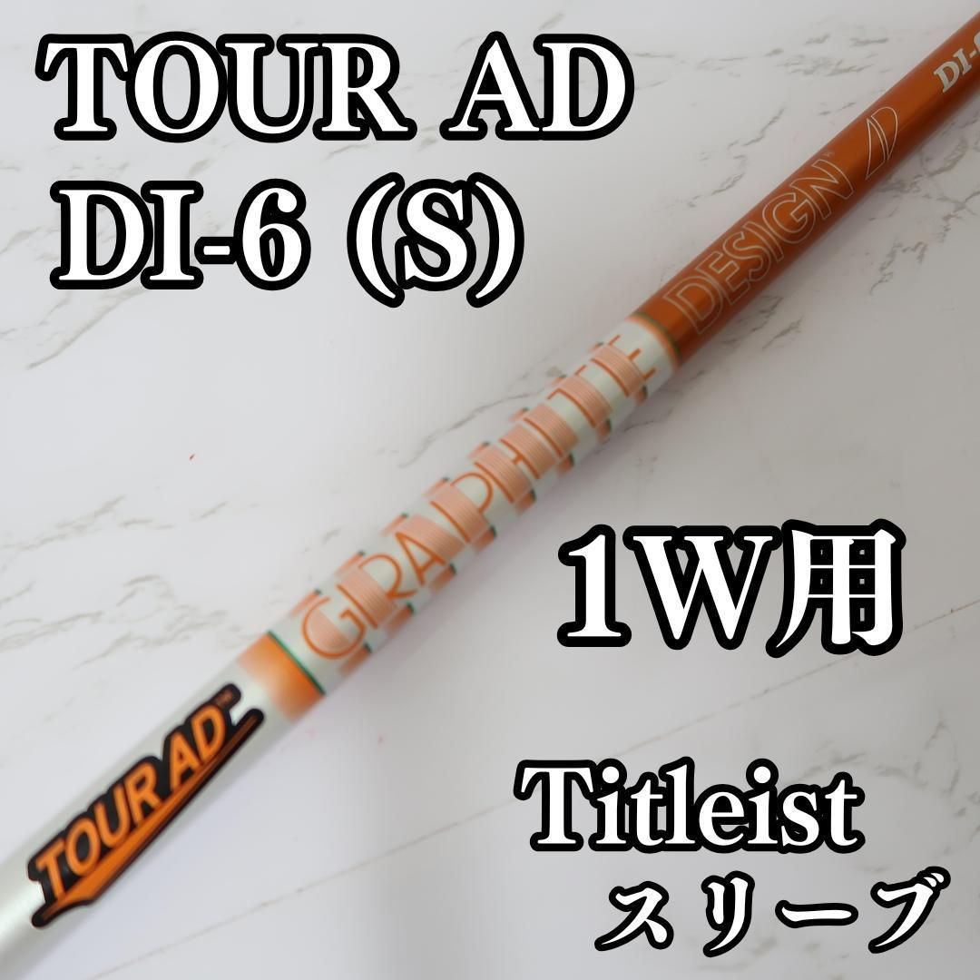 ツアーAD DI-6 新ロゴ ドライバー用シャフト タイトリスト スリーブ
