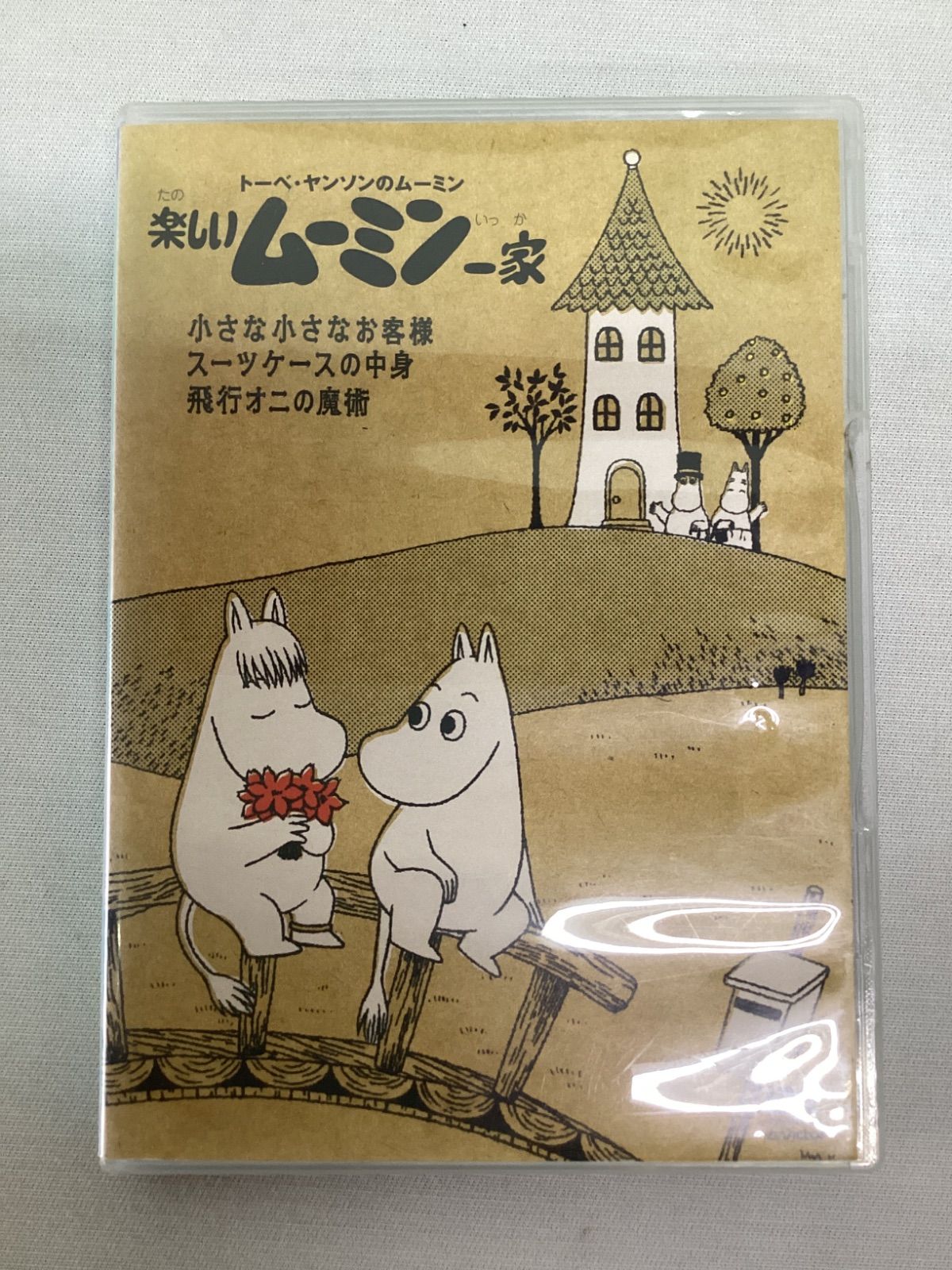 トーベ・ヤンソンのムーミン 楽しいムーミン一家 DVD 3話収録 - メルカリ